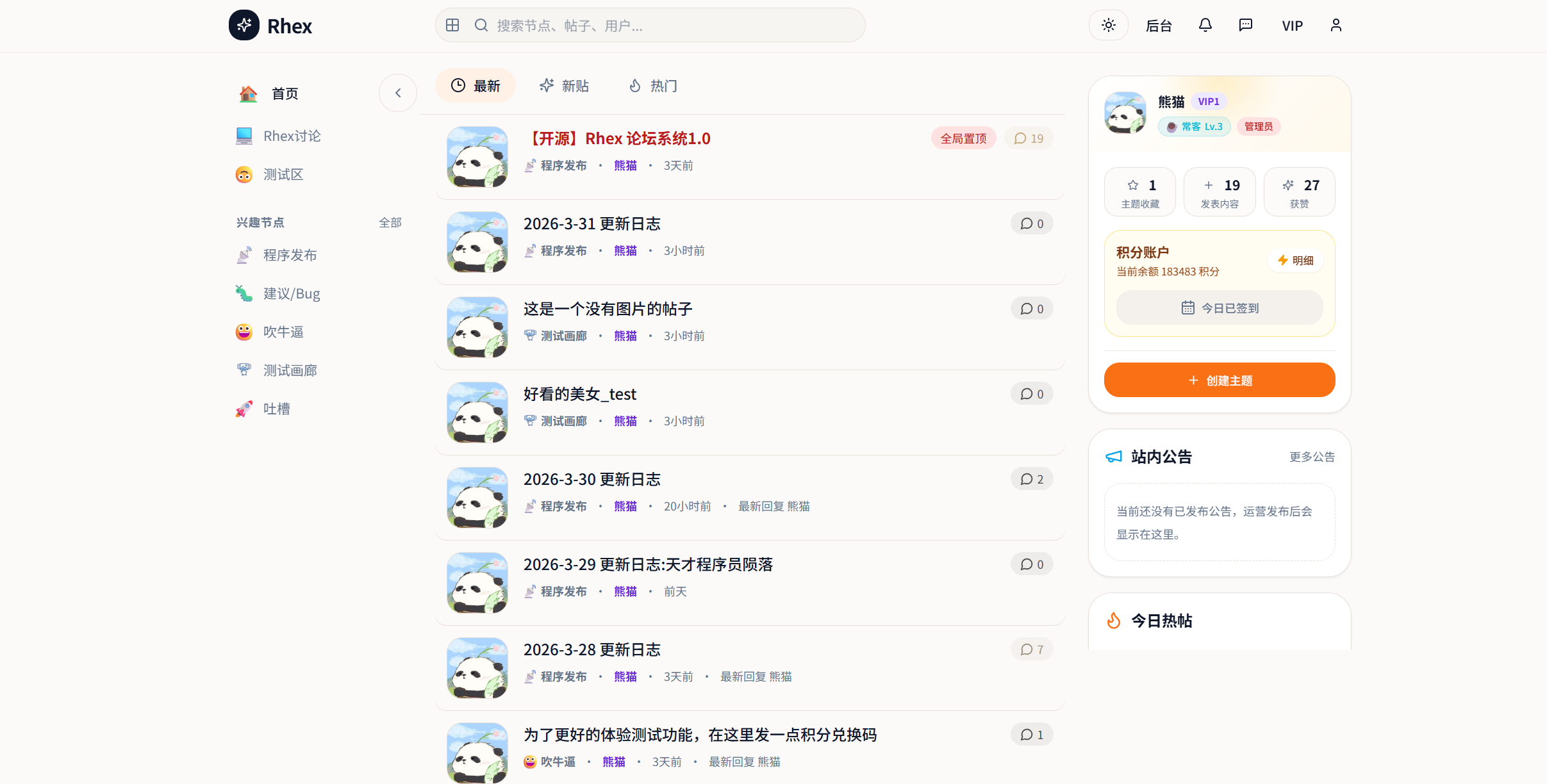 Rhex开源论坛社区系统源码，现代化兴趣社区、知识社区、会员论坛、品牌社区和内部讨论平台