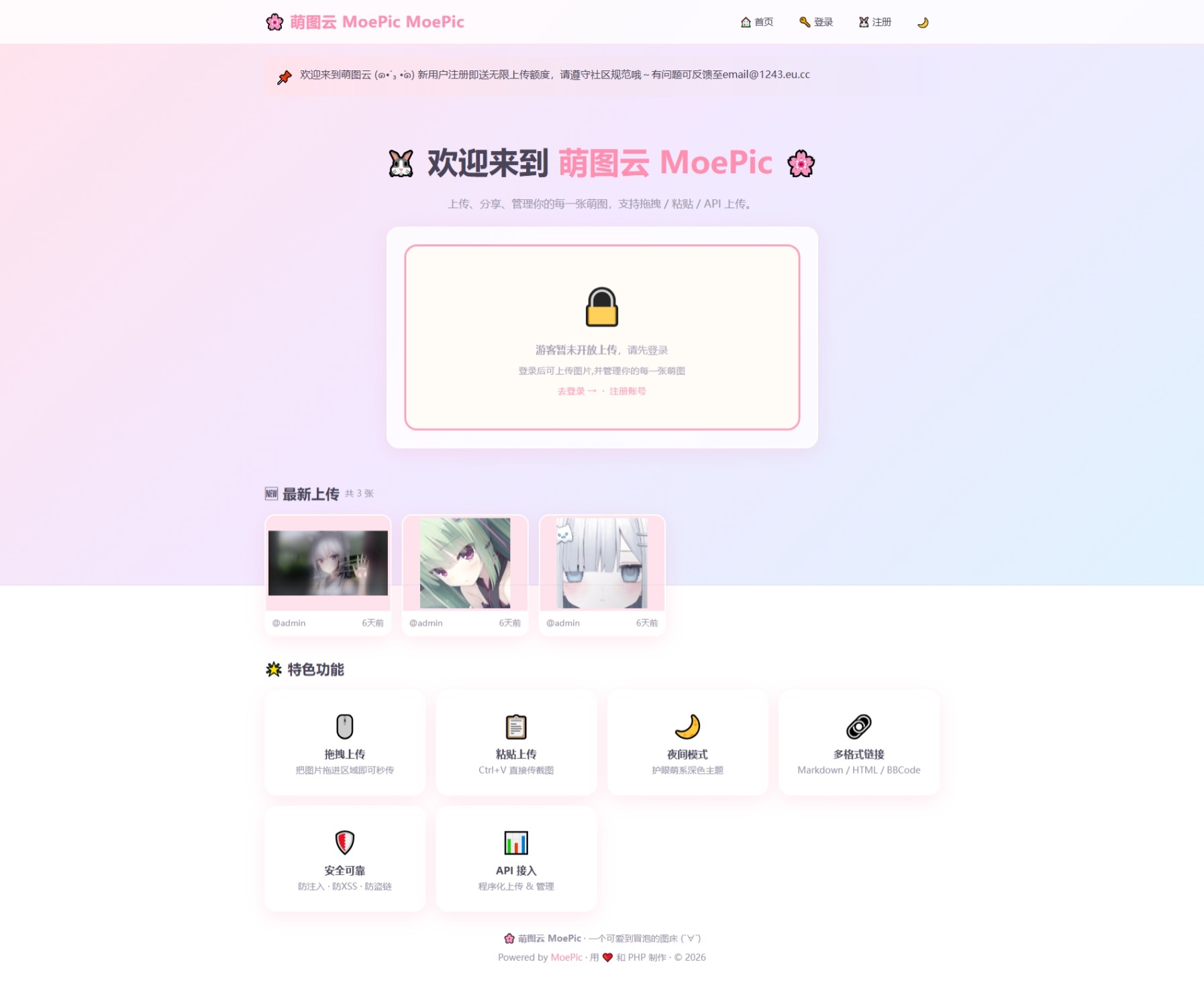 Moepic - 基于PHP的轻量级图床/图片管理系统源码-开箱即用