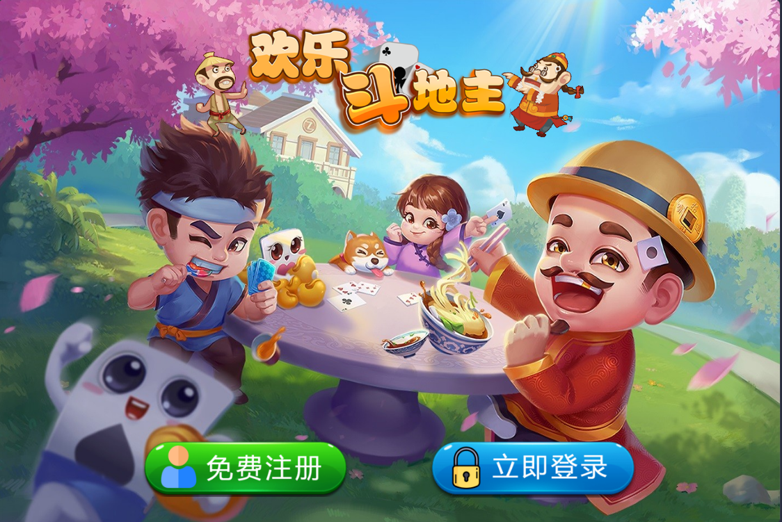 欢乐斗地主