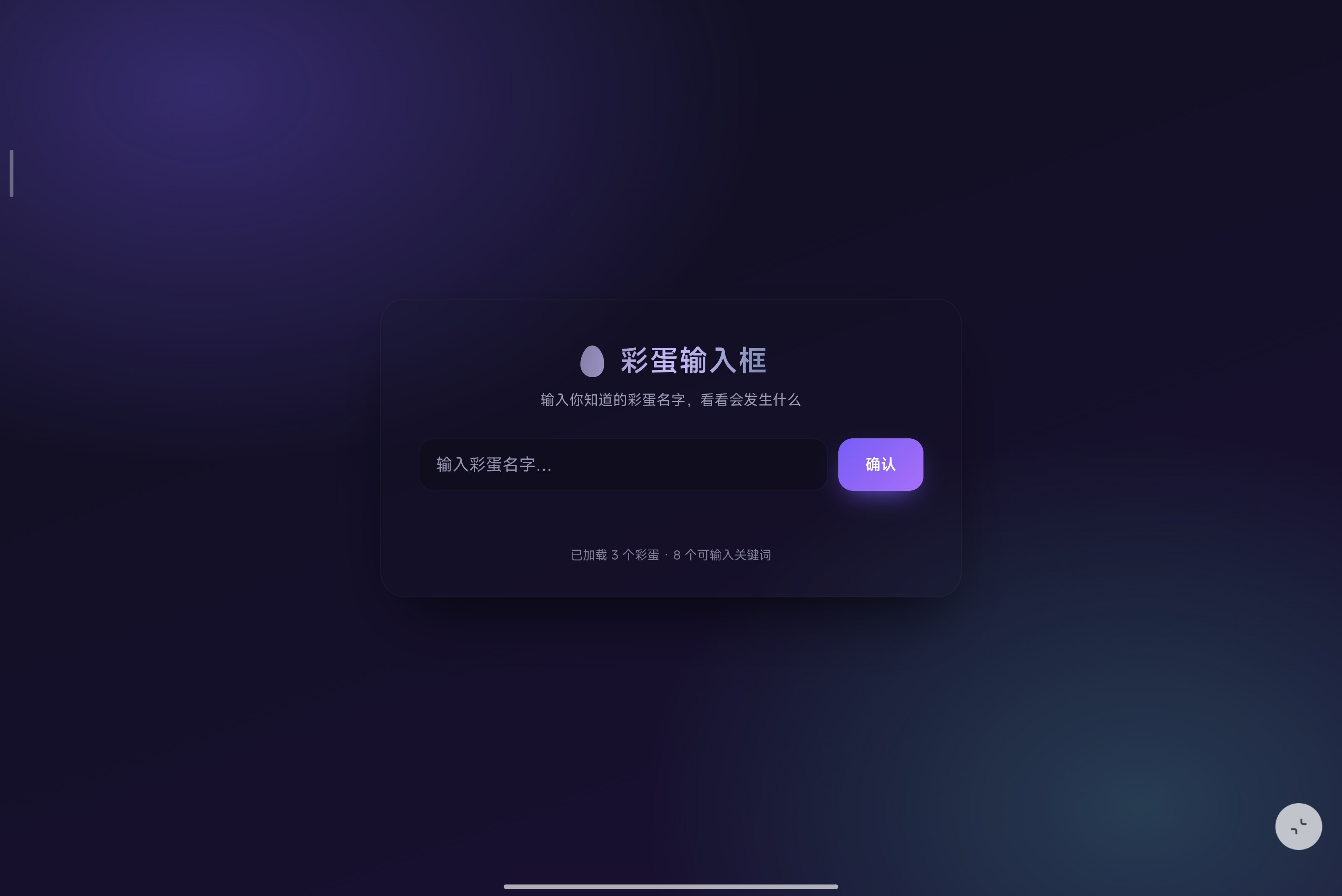 彩蛋输入框