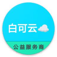 白可云☁公益平台APP
